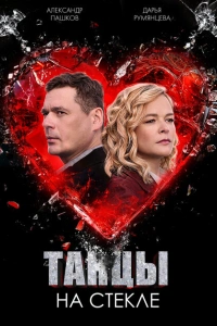 Танцы на стекле